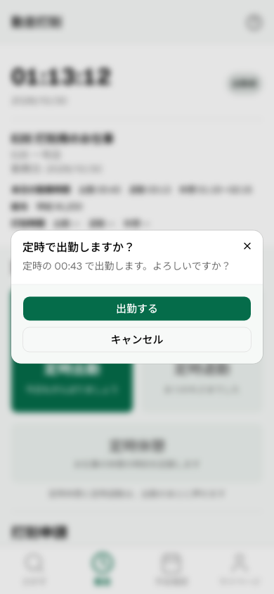 定時で出勤しますか？