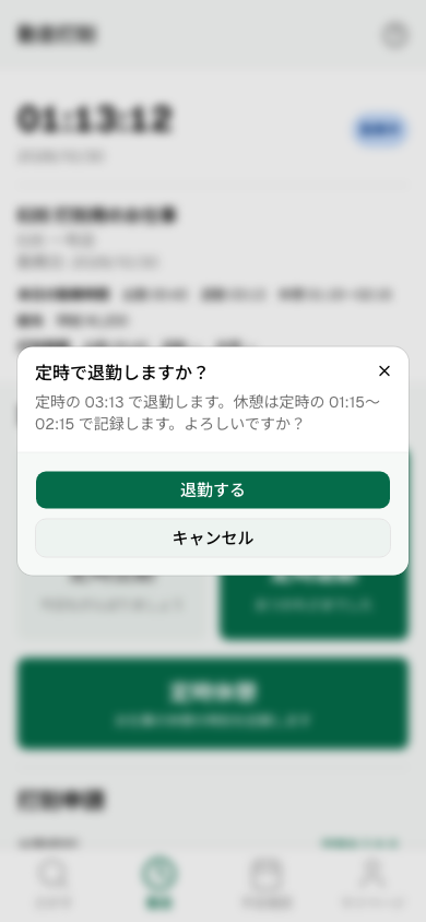 定時で退勤しますか？