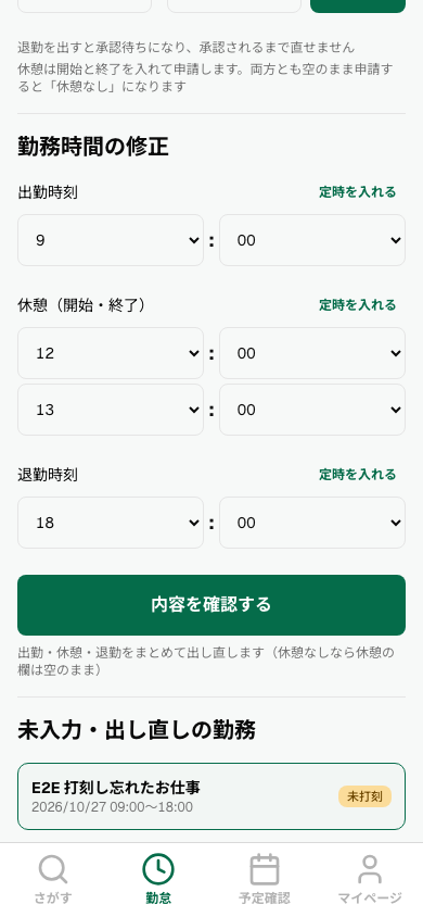 勤務時間の修正