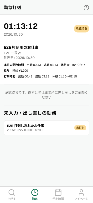 未入力・出し直しの勤務