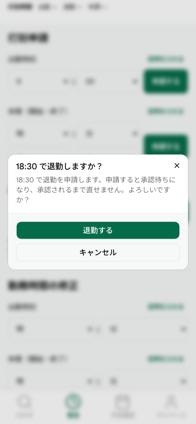 退勤の確認