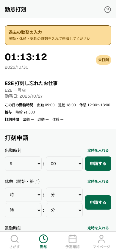 打刻申請