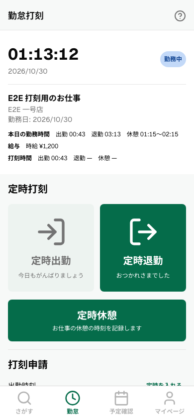 出勤したあと