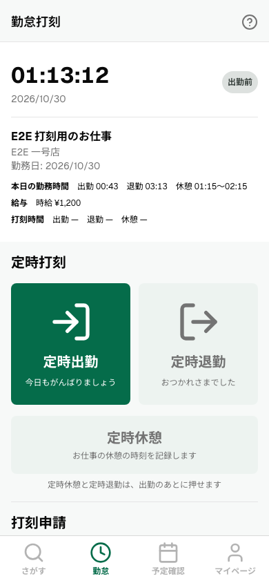 出勤の前の打刻の画面