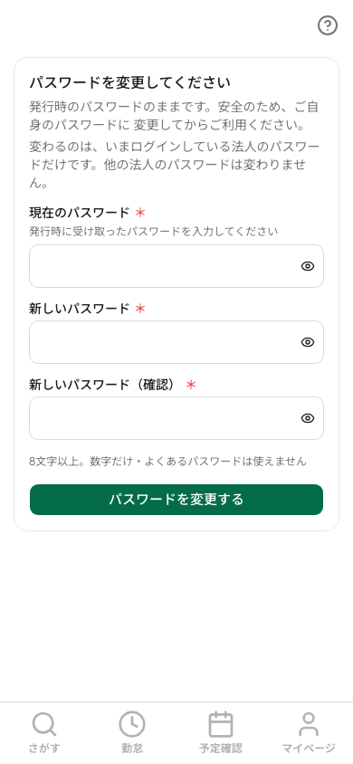 パスワードを変更してください