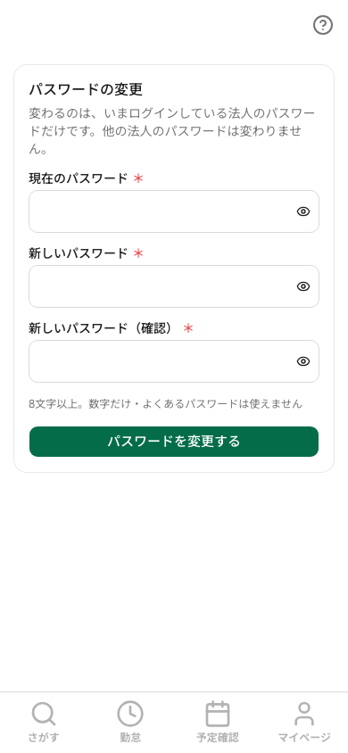 パスワードの変更