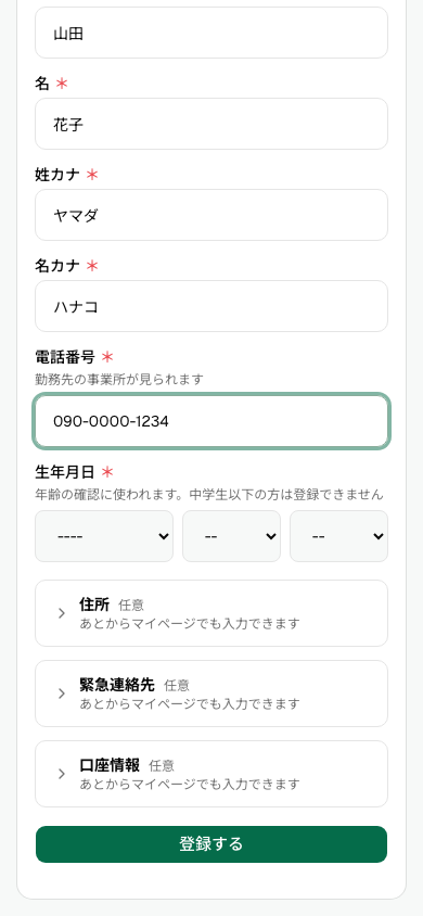 入力して登録する