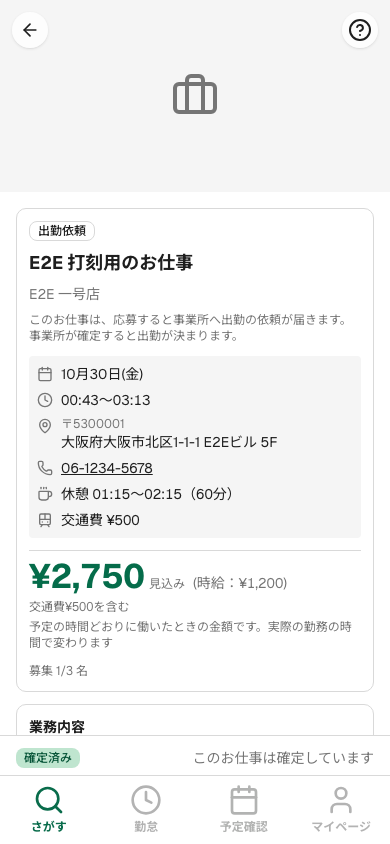確定したお仕事の詳細