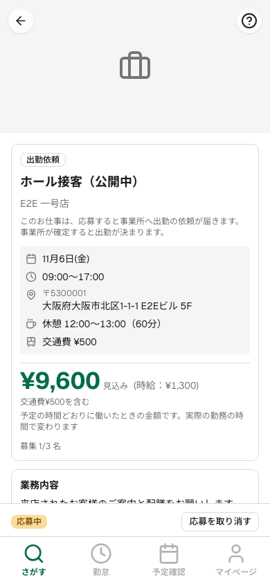 応募を取り消す