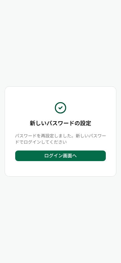 再設定が終わった画面