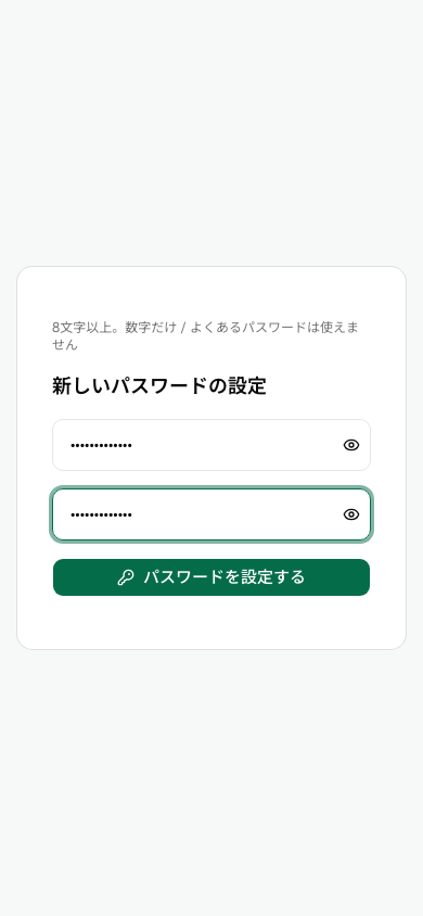 新しいパスワードの設定
