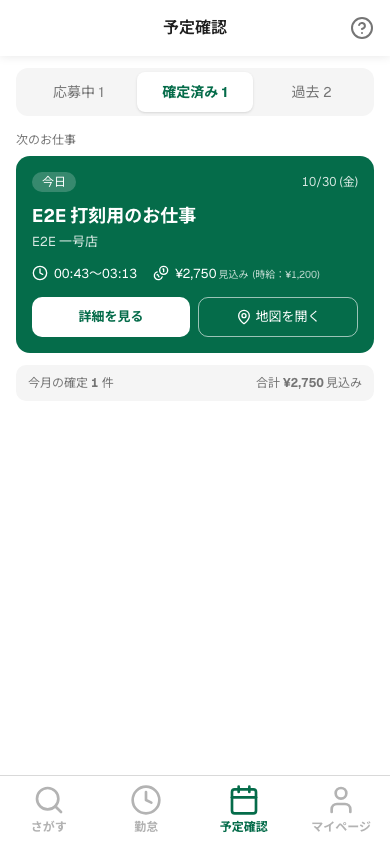 予定確認の確定済み