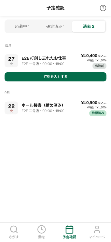 予定確認の過去