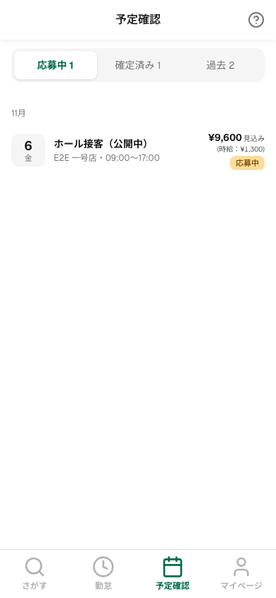 予定確認の応募中